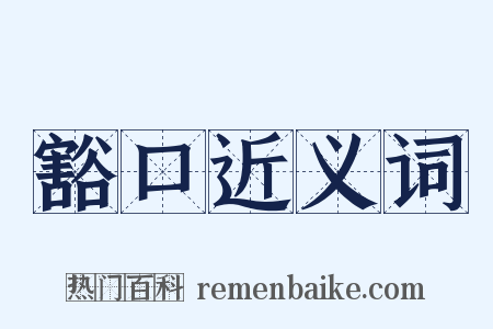 豁口近义词是什么意思的图片